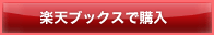 楽天ブックスで購入