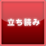 立ち読み