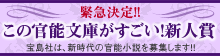 緊急決定!!この官能文庫がすごい！新人賞