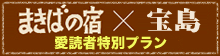まきばの宿×宝島 愛読者限定プラン