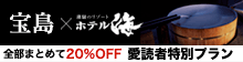 宝島×ホテル海 全部まとめて20％OFF 愛読者限定ご宿泊プラン