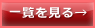 一覧を見る