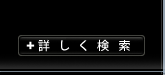 詳しく検索