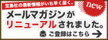 メールマガジンがリニューアルされました