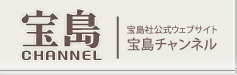 宝島社公式ウェブサイト｜宝島チャンネル