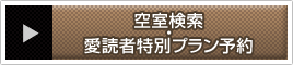 空室検索・愛読者特別プラン予約
