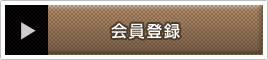 会員登録