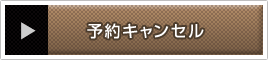 予約キャンセル