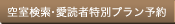 空室検索・愛読者特別プラン予約