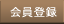 会員登録