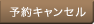 予約・キャンセル