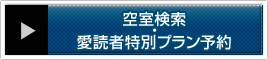 空室検索・愛読者特別プラン予約