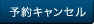 予約・キャンセル