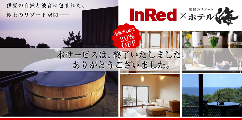 InRed×潮騒のリゾート ホテル海愛読者特別ご宿泊プラン