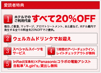 InRed×ホテル海愛読者特別プラン特典内容