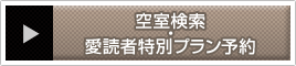 空室検索・愛読者特別プラン予約