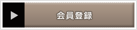 会員登録