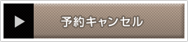 予約キャンセル