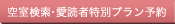 空室検索・愛読者特別プラン予約