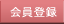 会員登録