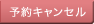 予約・キャンセル