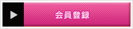 会員登録