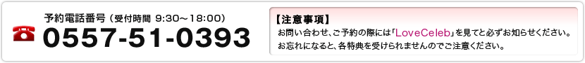 お問い合わせ、ご予約の際は「LoveCeleb」を見てと必ずお知らせください。お忘れになると、各特典を受けられませんのでご注意ください。