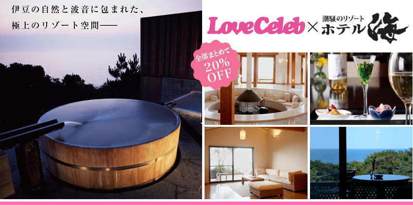 LoveCeleb×潮騒のリゾート ホテル海愛読者特別ご宿泊プラン