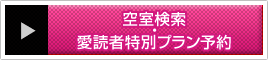空室検索・愛読者特別プラン予約