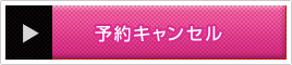 予約キャンセル