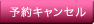 予約・キャンセル