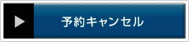 予約キャンセル
