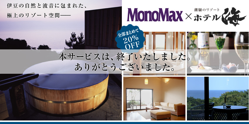 MonoMax×潮騒のリゾート ホテル海愛読者特別ご宿泊プラン