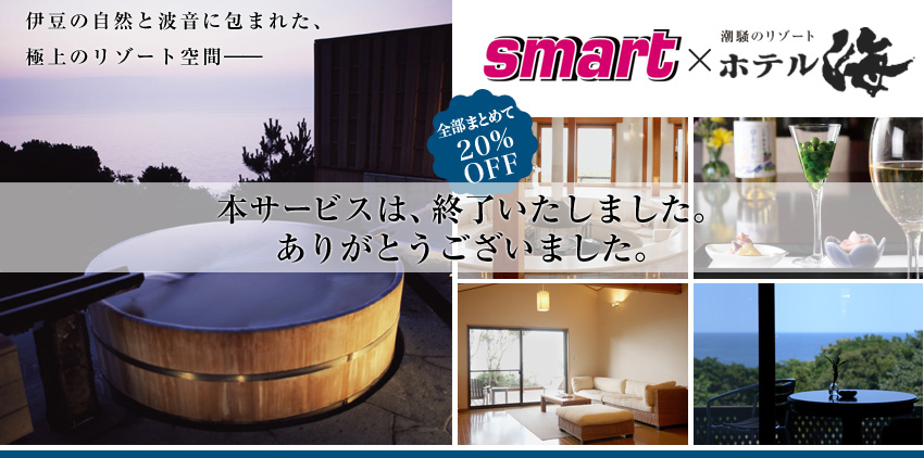 smart×潮騒のリゾート ホテル海愛読者特別ご宿泊プラン