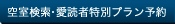 空室検索・愛読者特別プラン予約