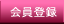 会員登録