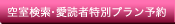 空室検索・愛読者特別プラン予約