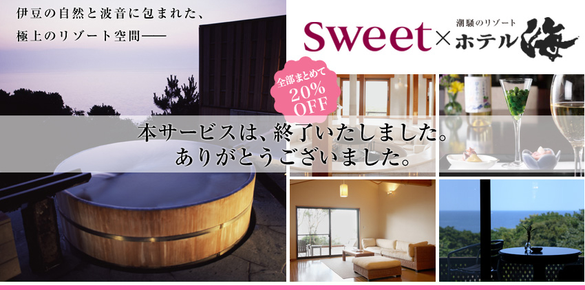 sweet×潮騒のリゾート ホテル海愛読者特別ご宿泊プラン