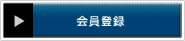 会員登録