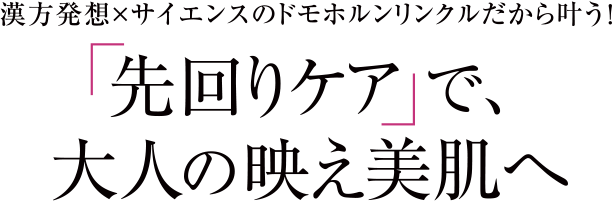 「先回りケア」で大人の映え美肌へ