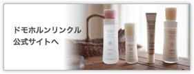 ドモホルンリンクル公式サイトへ