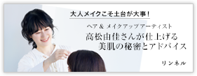 高松由佳さんが仕上げる美肌の秘密とアドバイス