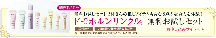 ドモホルンリンクル無料お試しセット