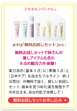 無料お試しセットお申し込み