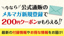今なら公式通販のメルマガ新規登録で200円クーポンがもらえる！！