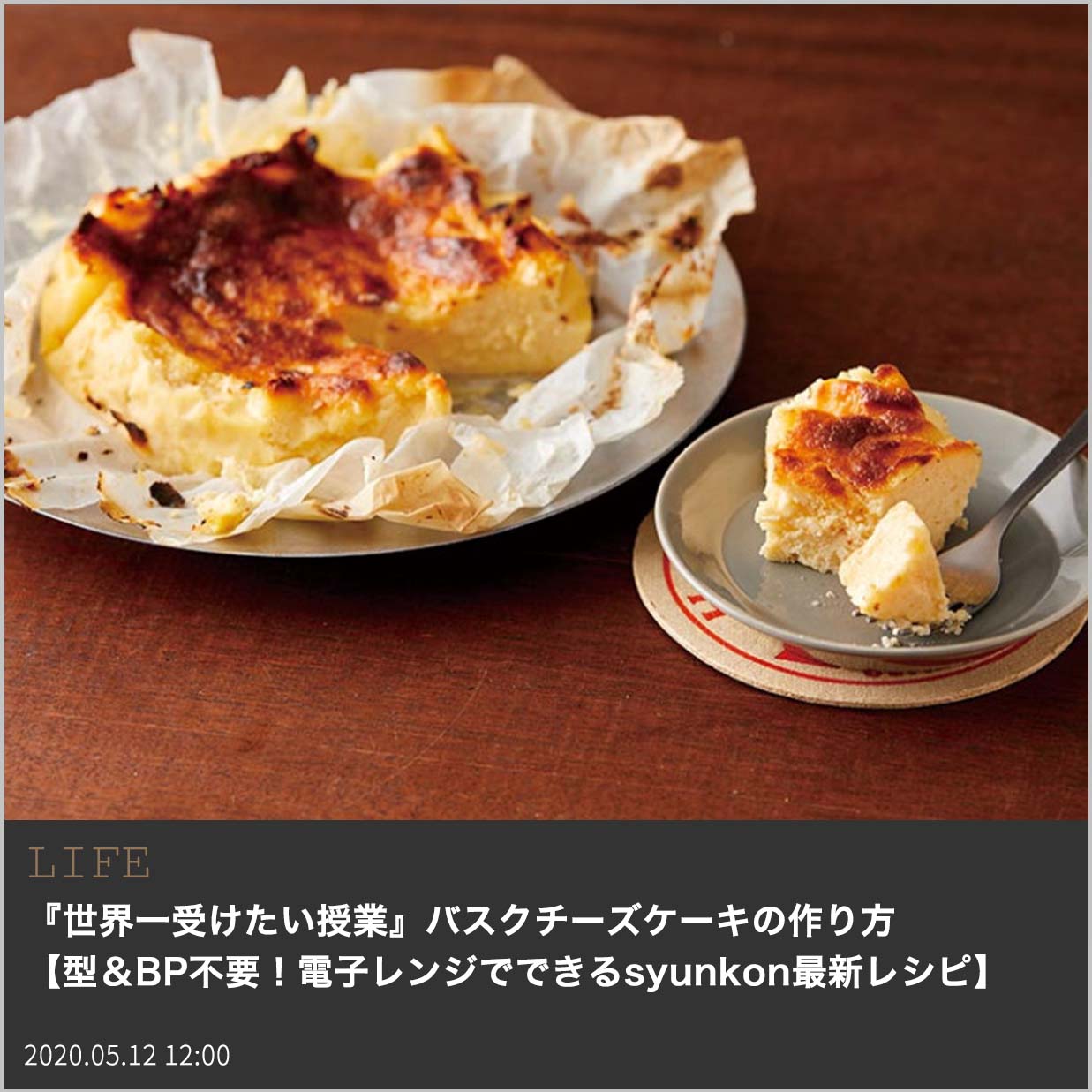 山本ゆりが教えるバスクチーズケーキの作り方 世界一受けたい授業 でも紹介 型 Bp不要 電子レンジでできるsyunkon最新レシピ Fashion Box