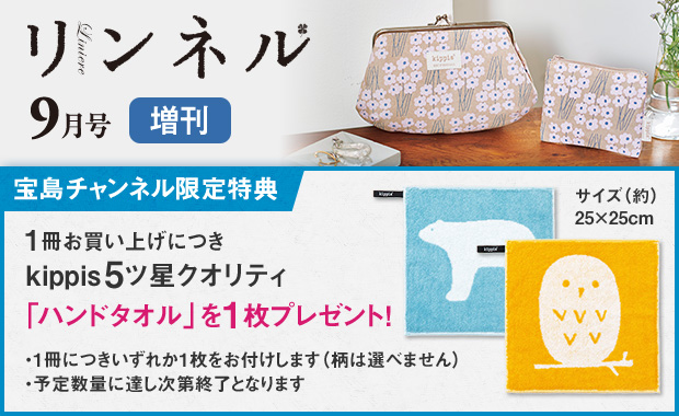 リンネル 2021年9月号増刊 宝島公式通販購入特典