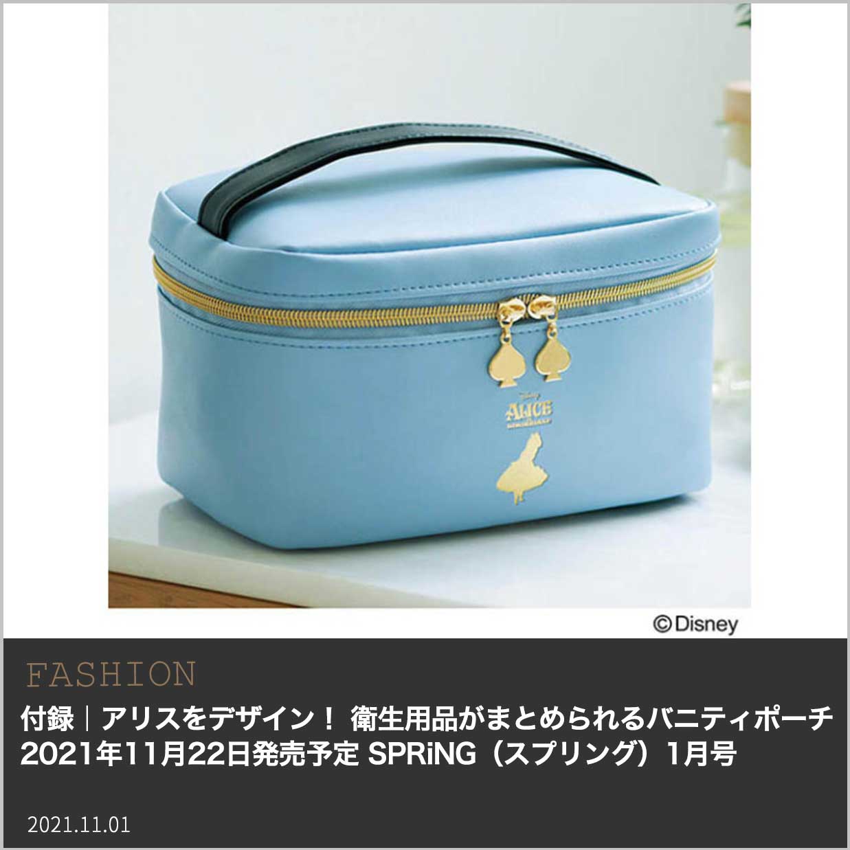 付録 アリスをデザイン 衛生用品がまとめられるバニティポーチ 21年11月22日発売予定 Spring スプリング 1月号 Fashion Box