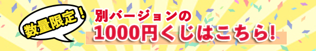 2025年 1000円くじ