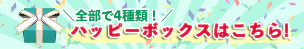 ハッピーボックス